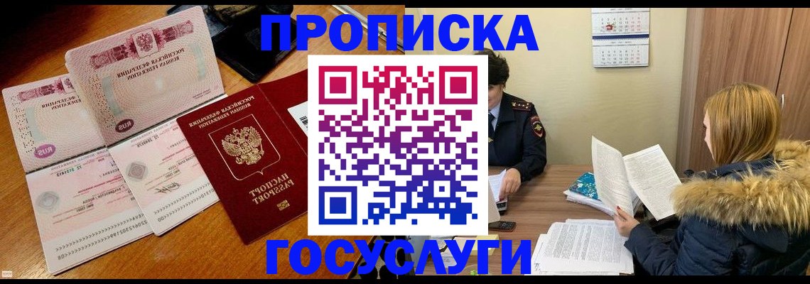 прописка в Долгопрудном
